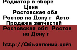  Радиатор в зборе Golf 4 1.6 › Цена ­ 5 000 - Ростовская обл., Ростов-на-Дону г. Авто » Продажа запчастей   . Ростовская обл.,Ростов-на-Дону г.